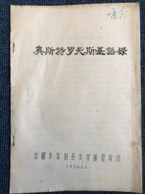 1956年中国作家协会文学讲习所《奥斯特洛夫斯基语录》（有雷奔签名，文学类稀有历史资料，值得珍藏）