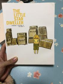 小星星通信：The Little Star Dweller