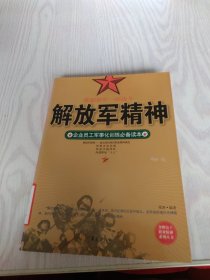 金牌员工职业精神系列：解放军精神