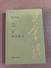 在西南联大（典藏汪曾祺）
