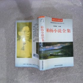 柏杨小说全集 第三卷