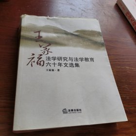 王家福法学研究与法学教育六十年文选集