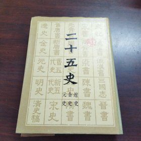 二十五史（9）:辽史金史元史