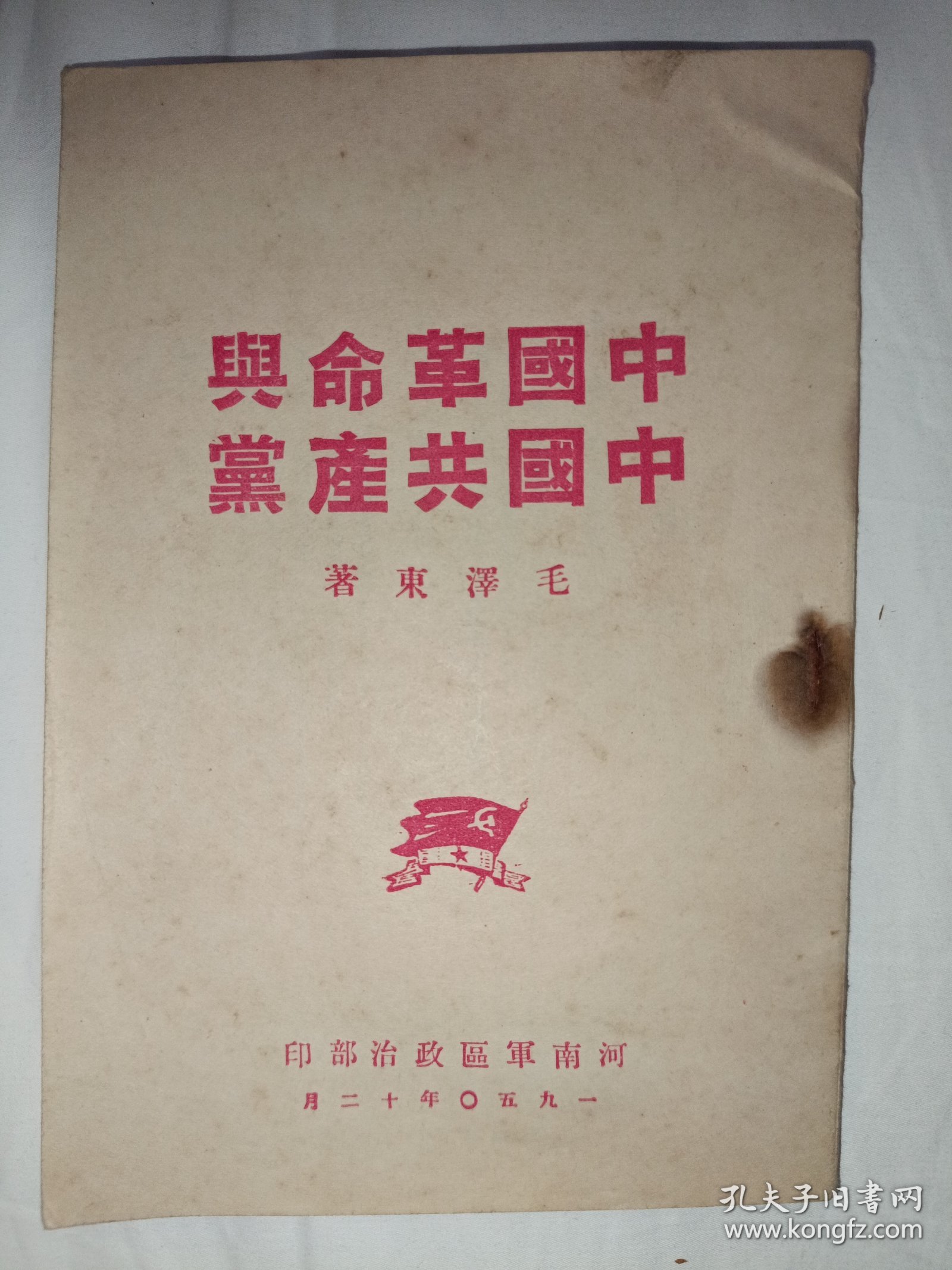 中国革命与中国共产党（1950年，稀缺版本）