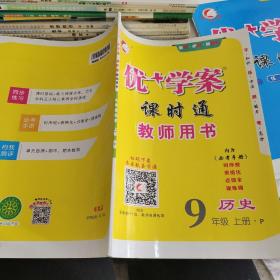 优学案课时通教师用书，九年级上册历史