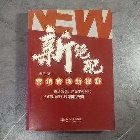 新绝配：营销管理新视野