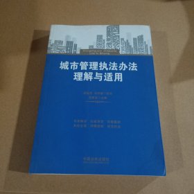 城市管理执法办法理解与适用