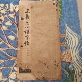 王羲之小楷字帖（1965年一版一印，朵云轩出版，新华书店上海发行所发行）