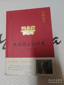 许倬云说历史01：大国霸业的兴废（精装珍藏版）