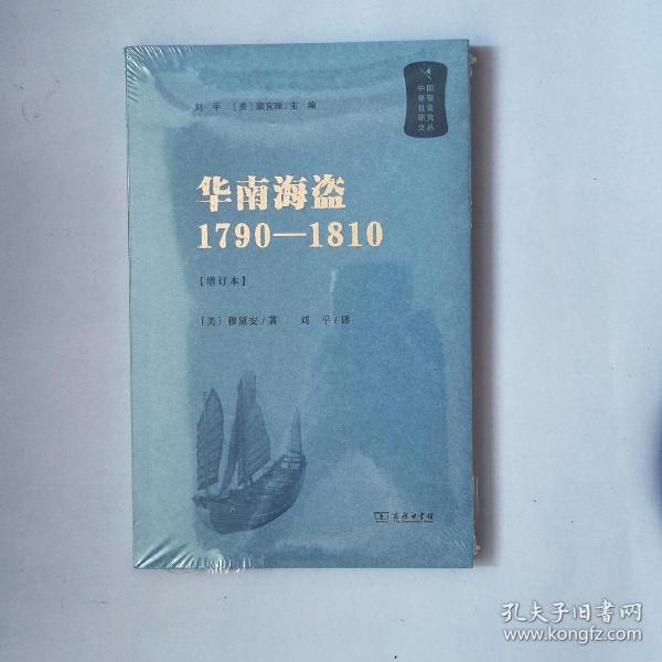 新版 华南海盗：1790—1810