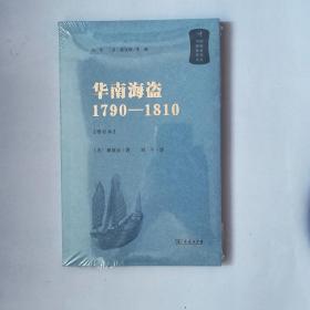 新版 华南海盗：1790—1810