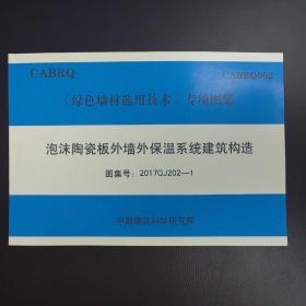 《绿色墙材选用技术》专项图集：泡沫陶瓷板外墙外保温系统建筑构造