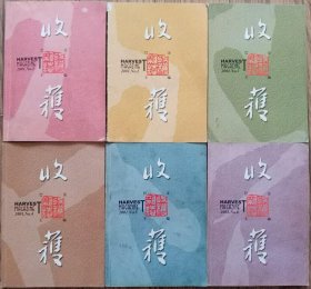 《收获》文学双月刊2001年第1，2，3，4，5，6期全年6册合售（刘志钊长篇《物质生活》池莉中篇《怀念声名狼藉的日子》苏童短篇《伞》贺奕长篇《身体上的国境线》残雪中篇《狮子》张欣长篇《浮华背后》 何立伟中篇《天堂之歌》 戴来中篇《爱人》红柯长篇《西去的骑手》张者中篇《唱歌》皮皮长篇《所谓先生》万方中篇《奔跑的的火光》潘婧长篇《抒情年华》等）