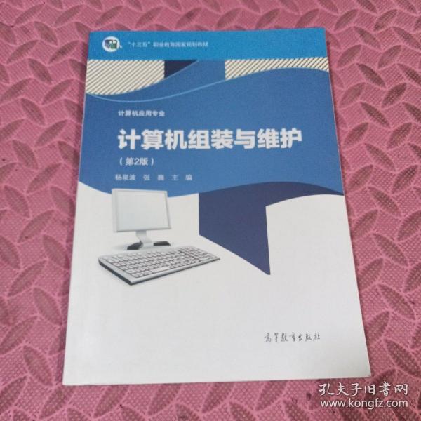 计算机组装与维护（计算机应用专业第二版）/“十二五”职业教育国家规划教材