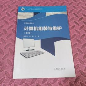 计算机组装与维护（计算机应用专业第二版）/“十二五”职业教育国家规划教材