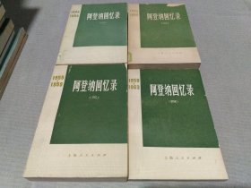 阿登纳回忆录 全4册