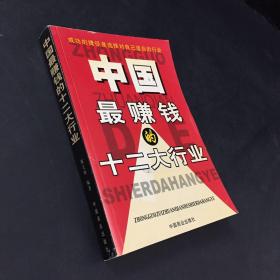 中国最赚钱的十二大行业:最新行业经济分析