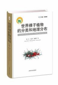 世界裸子植物的分类和地理分布杨永,王志恒,徐晓婷著