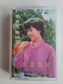 天涯歌女 茅善玉独唱选 磁带