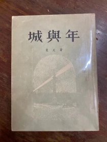 斐定《城与年》（曹靖华译，鲁迅题说明，亚历克舍夫插图，大32开，新文艺出版社1957年新一版二印）