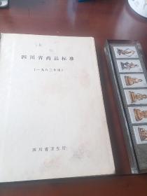 四川省药品标准1983年版（精装）此书实际是一本几百种中药验方专集，绝不是一般普通的中药规范，里面各种处方均载明含量配方和功能主治，很实用很珍贵很难得。16开大本厚册。