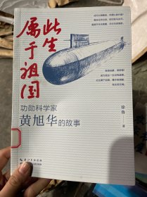 此生属于祖国——功勋科学家黄旭华的故事