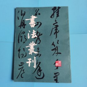 书法丛刊 第二十一辑 21