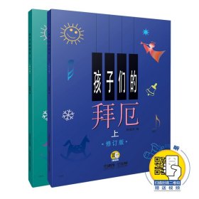 孩子们的拜厄 修订版 有声版 扫码视频版(全2册)