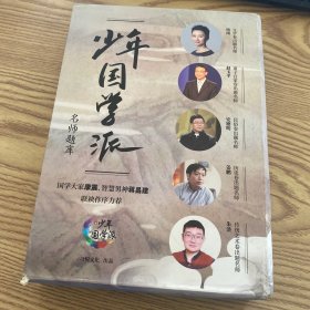 少年国学派名师题库