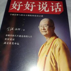 好好说话：学诚法师与您分享佛陀的说话之道