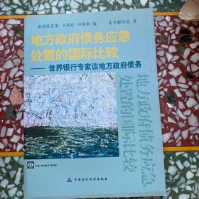 地方政府债务应急处置的国际比较：世界银行专家谈地方政府债务