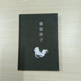 老舍经典三步曲：骆驼祥子