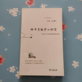 给年青数学人的信