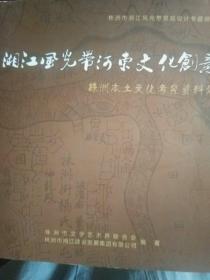 湘江风光一常(河东)文化创意、株洲本土文化考究资料集