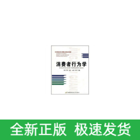 消费者行为学（修订第三版）