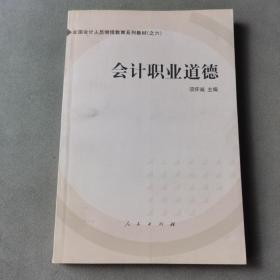 会计职业道德——全国会计人员继续教育系列教材