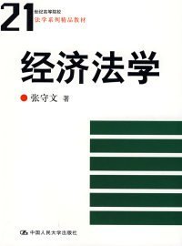 21世纪高等院校法学系列精品教材：经济法学