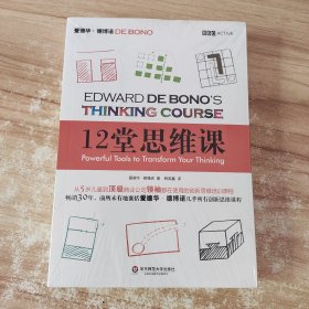 12堂思维课：一次性呈现创新思维之父爱德华•德博诺最实用的12堂思维必修课！