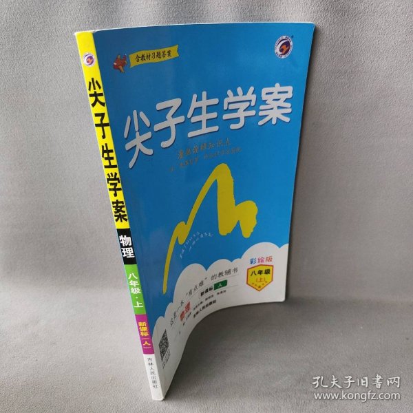 尖子生学案：物理（八年级上 新课标 人 全新改版）