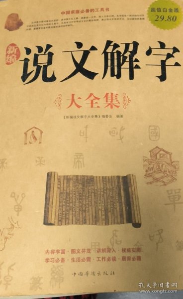 新编说文解字（大全集）