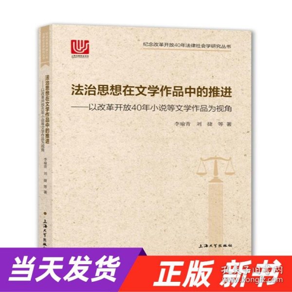 法治思想在文学作品中的推进：以改革开放40年小说等文学作品为视角