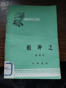 祖冲之（历史知识小丛书 1978年11月印刷）