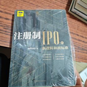 注册制：IPO的新逻辑和新标准