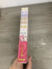 月夜茶会 1-2