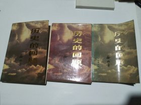 历史的回顾（上中下）三册全