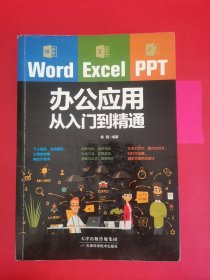 Word/Excel/PPT办公应用从入门到精通，，，，