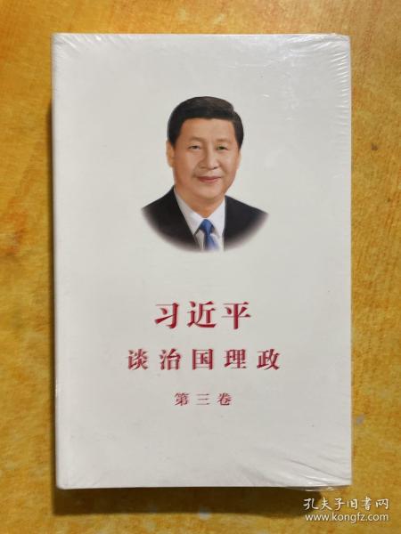 习近平谈治国理政第三卷（中文平装）