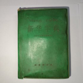 新华字典 1971年修订重排本 辽宁1版2印