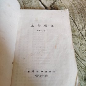 《太行喋血》单本