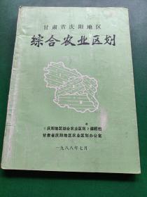 省庆阳地区综合农业区划